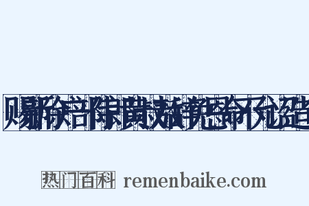 赐新除户部侍郎黄叔敖辞免恩命不允诏造句是什么意思的图片